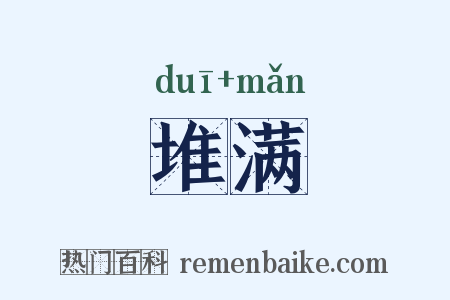 堆满是什么意思的图片